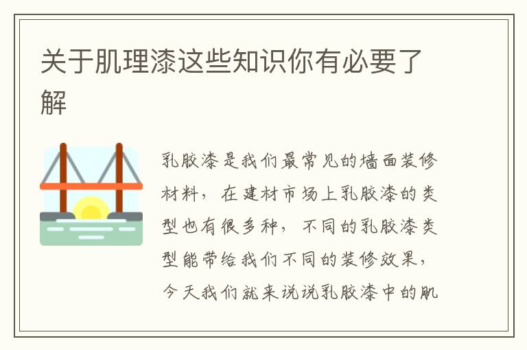 关于肌理漆这些知识你有必要了解
