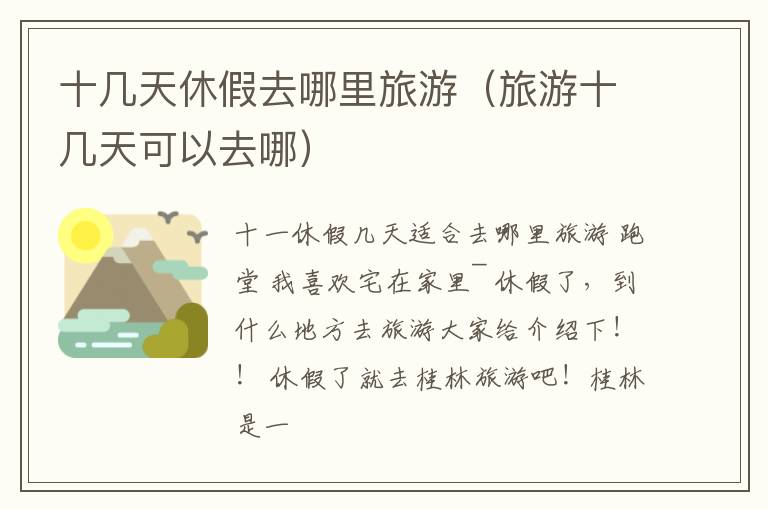 十几天休假去哪里旅游（旅游十几天可以去哪）