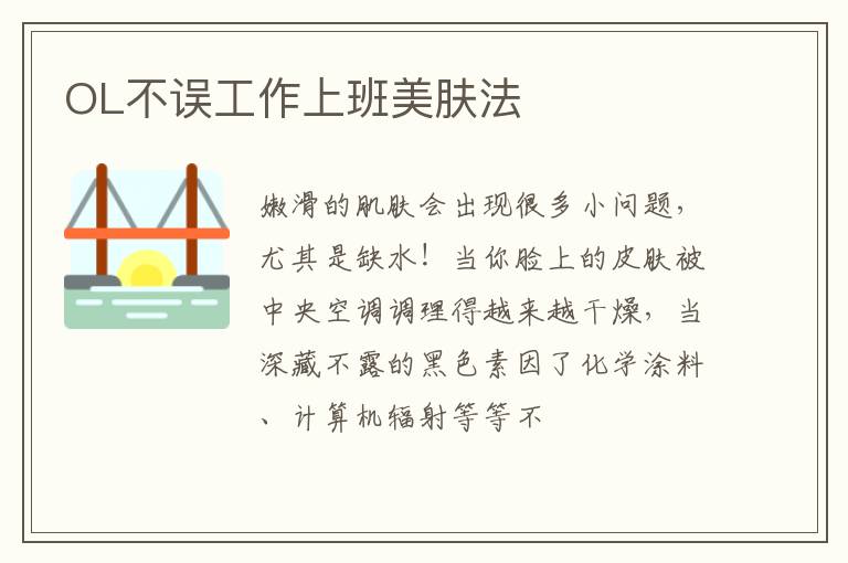 OL不误工作上班美肤法