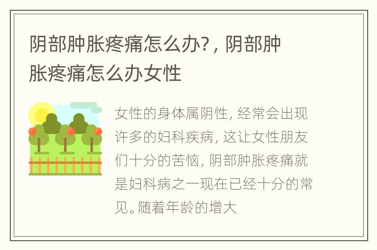 阴部肿胀疼痛怎么办？，阴部肿胀疼痛怎么办女性