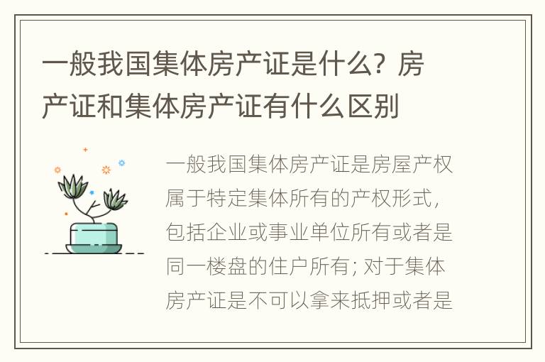 一般我国集体房产证是什么？ 房产证和集体房产证有什么区别