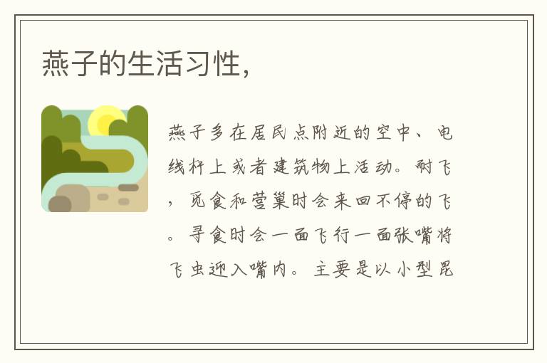 燕子的生活习性，
