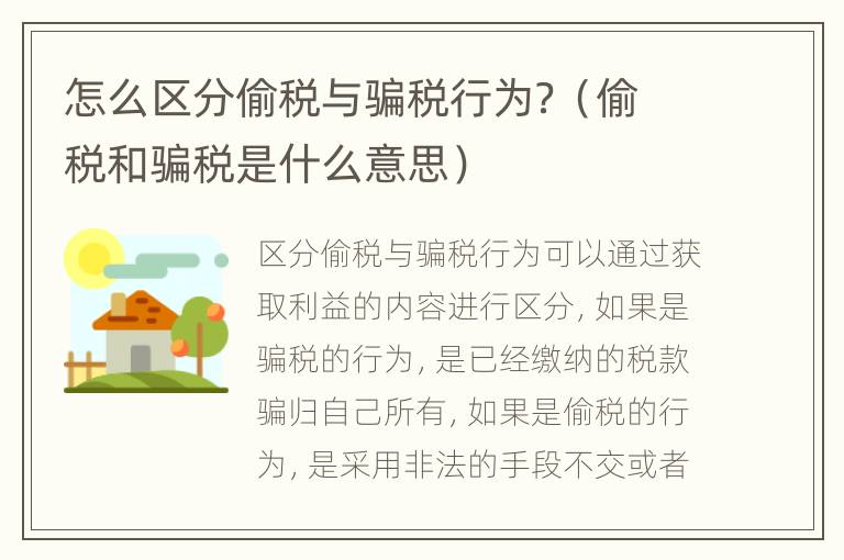 怎么区分偷税与骗税行为？（偷税和骗税是什么意思）