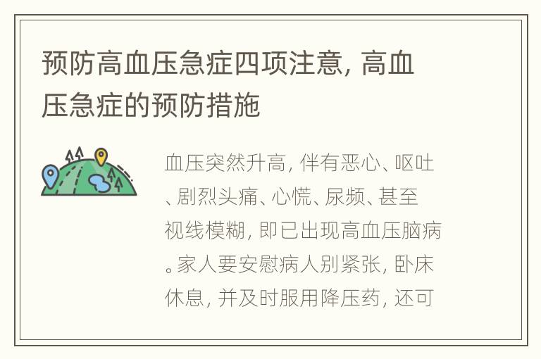 预防高血压急症四项注意，高血压急症的预防措施