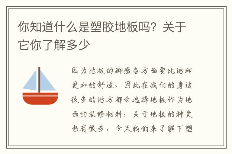 你知道什么是塑胶地板吗？关于它你了解多少