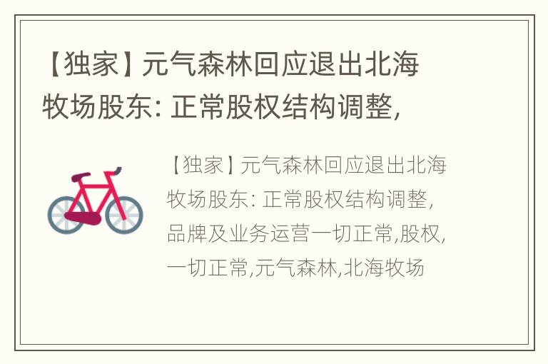 【独家】元气森林回应退出北海牧场股东：正常股权结构调整，品牌及业务运营一切正常