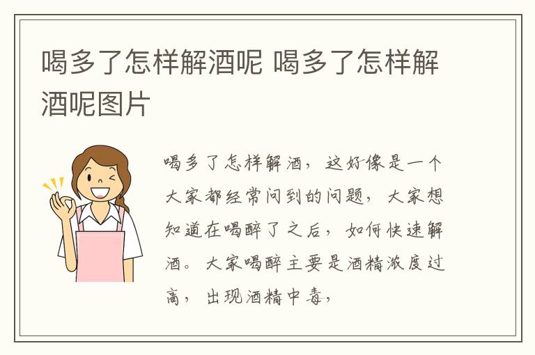 喝多了怎样解酒呢 喝多了怎样解酒呢图片