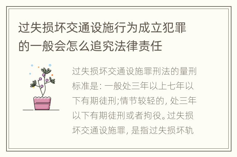 过失损坏交通设施行为成立犯罪的一般会怎么追究法律责任