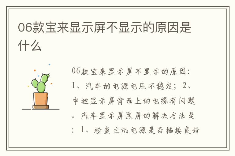 06款宝来显示屏不显示的原因是什么