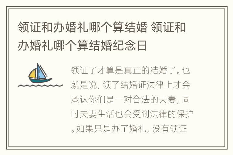 领证和办婚礼哪个算结婚 领证和办婚礼哪个算结婚纪念日