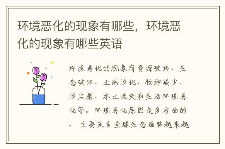 环境恶化的现象有哪些，环境恶化的现象有哪些英语