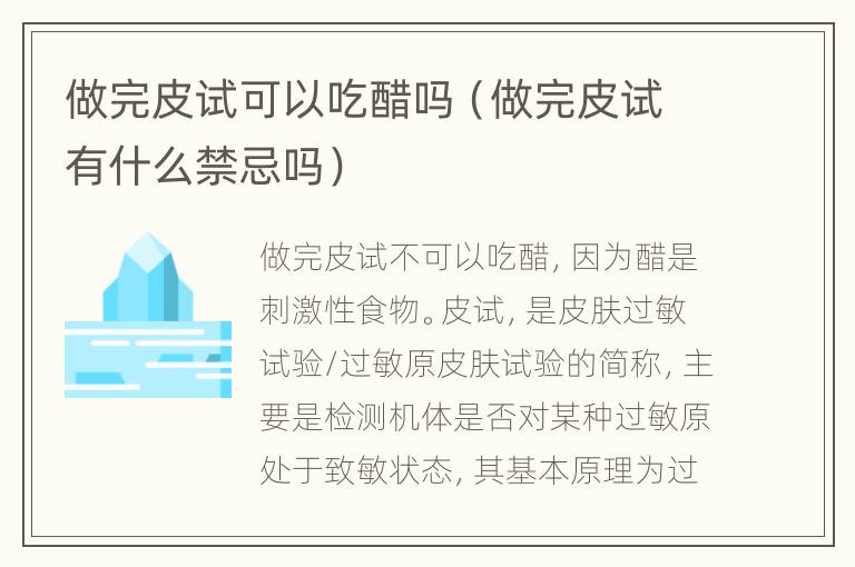 做完皮试可以吃醋吗（做完皮试有什么禁忌吗）