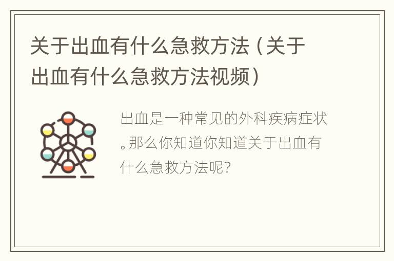 关于出血有什么急救方法（关于出血有什么急救方法视频）