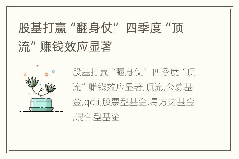 股基打赢“翻身仗” 四季度“顶流”赚钱效应显著