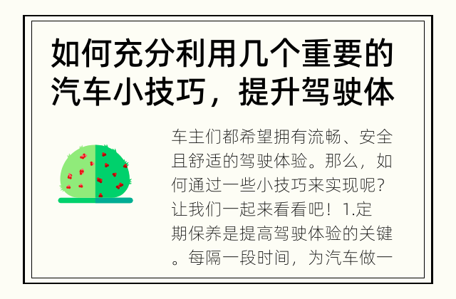 如何充分利用几个重要的汽车小技巧，提升驾驶体验？ 如何提高驾驶体验？驾驶中的小技巧你掌握了吗？