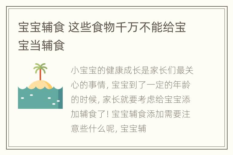 宝宝辅食 这些食物千万不能给宝宝当辅食