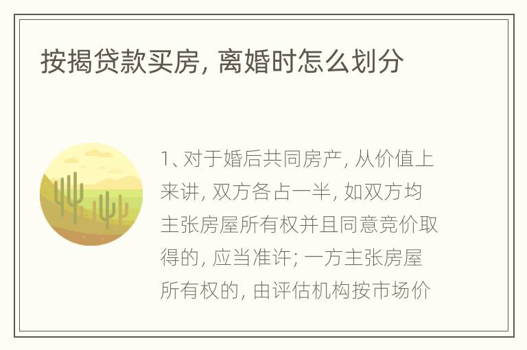 按揭贷款买房，离婚时怎么划分