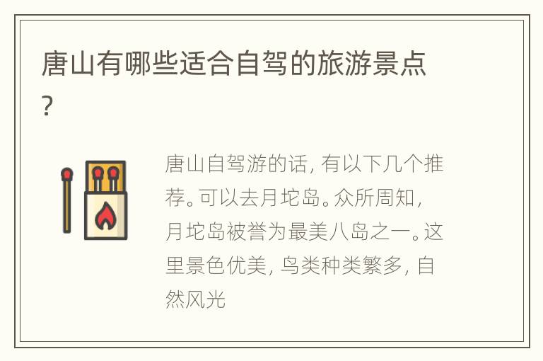 唐山有哪些适合自驾的旅游景点？