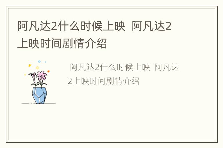 阿凡达2什么时候上映  阿凡达2上映时间剧情介绍