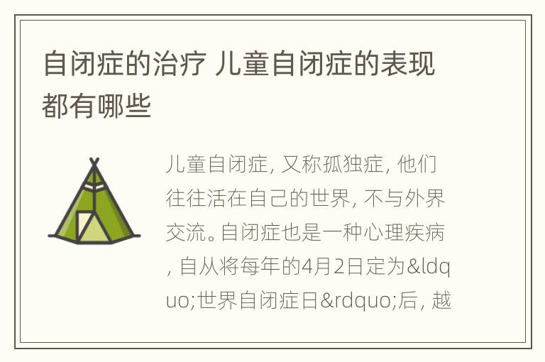 自闭症的治疗 儿童自闭症的表现都有哪些