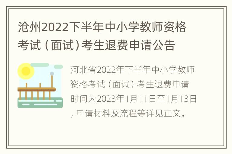 沧州2022下半年中小学教师资格考试（面试）考生退费申请公告