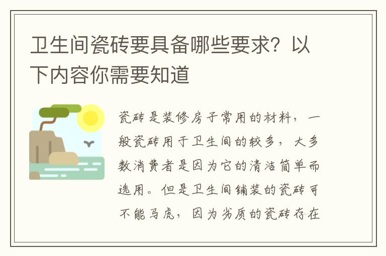 卫生间瓷砖要具备哪些要求？以下内容你需要知道