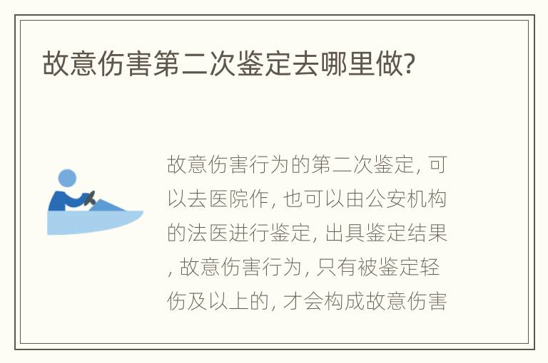 故意伤害第二次鉴定去哪里做？
