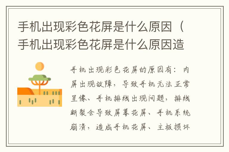 手机出现彩色花屏是什么原因（手机出现彩色花屏是什么原因造成的）