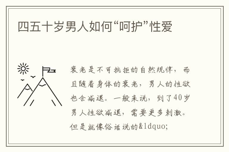 四五十岁男人如何“呵护”性爱