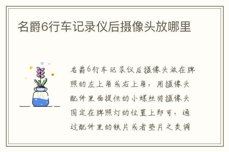 名爵6行车记录仪后摄像头放哪里