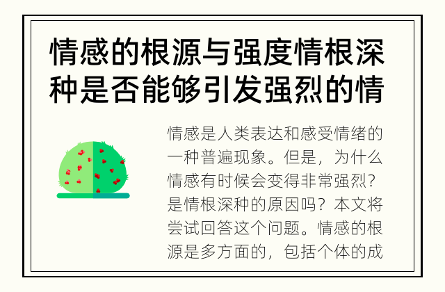 情感的根源与强度 情根深种是否能够引发强烈的情感?