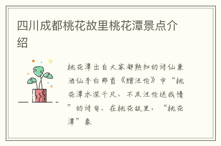 四川成都桃花故里桃花潭景点介绍