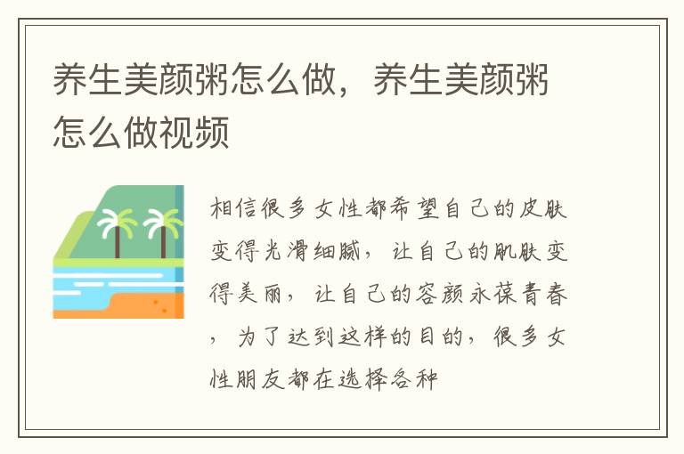 养生美颜粥怎么做，养生美颜粥怎么做视频