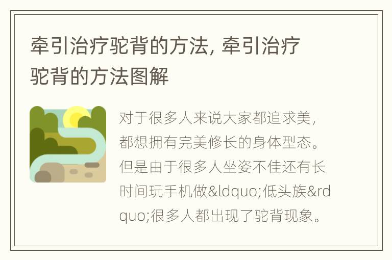 牵引治疗驼背的方法，牵引治疗驼背的方法图解