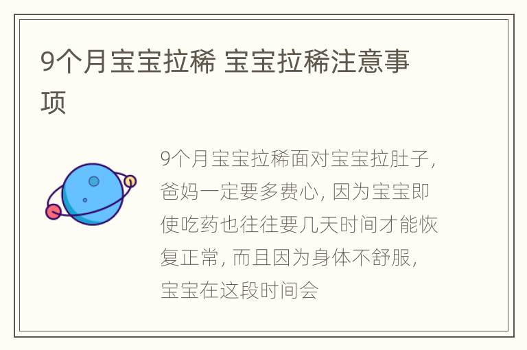 9个月宝宝拉稀 宝宝拉稀注意事项