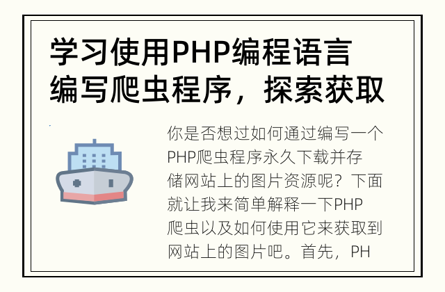 学习使用PHP编程语言编写爬虫程序，探索获取网站上的图片资源 怎样利用PHP爬虫获取网站上的图片资源呢？