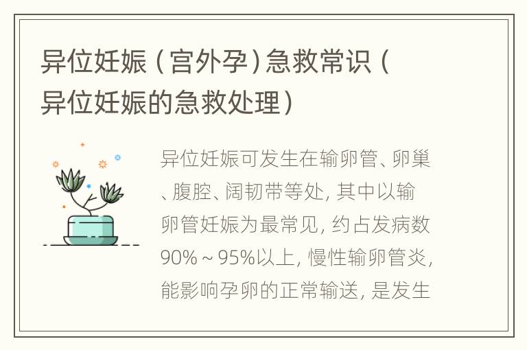 异位妊娠（宫外孕）急救常识（异位妊娠的急救处理）