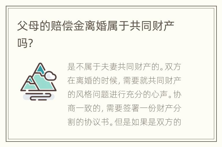 父母的赔偿金离婚属于共同财产吗？