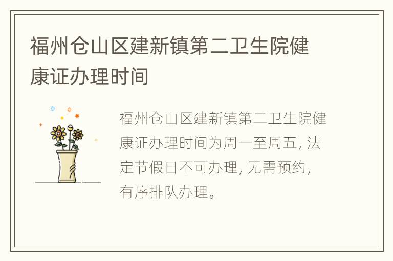 福州仓山区建新镇第二卫生院健康证办理时间