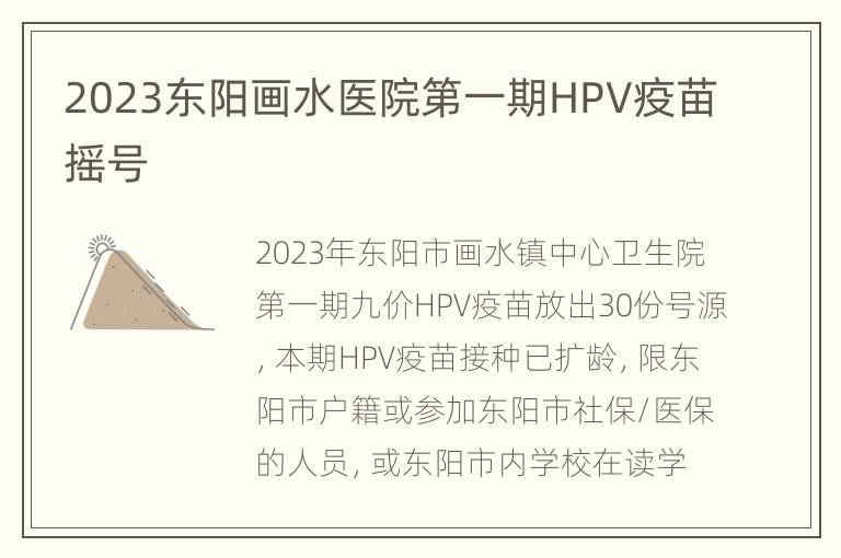 2023东阳画水医院第一期HPV疫苗摇号