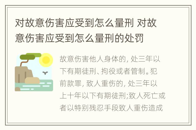 对故意伤害应受到怎么量刑 对故意伤害应受到怎么量刑的处罚
