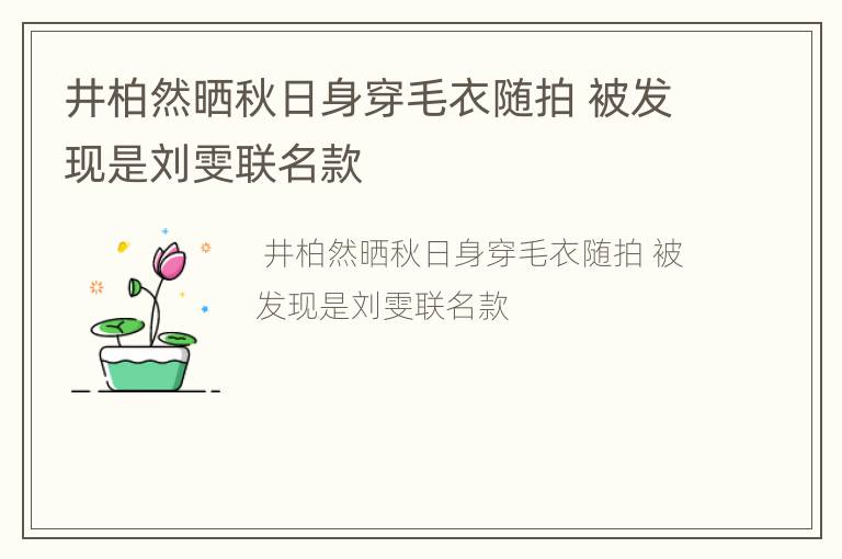 井柏然晒秋日身穿毛衣随拍 被发现是刘雯联名款