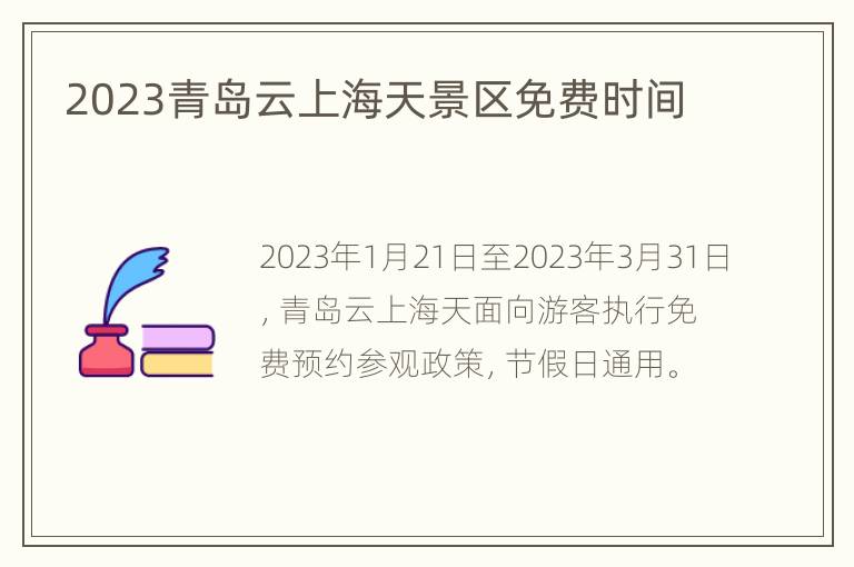 2023青岛云上海天景区免费时间