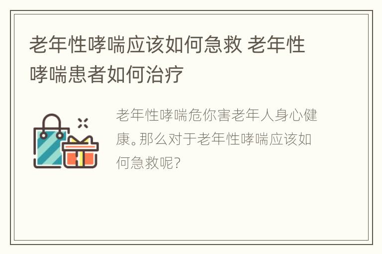 老年性哮喘应该如何急救 老年性哮喘患者如何治疗