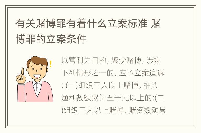有关赌博罪有着什么立案标准 赌博罪的立案条件