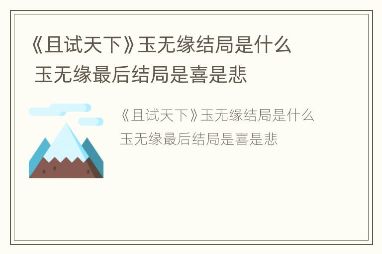 《且试天下》玉无缘结局是什么 玉无缘最后结局是喜是悲