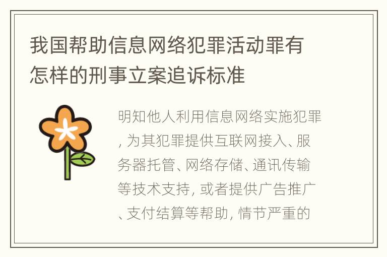 我国帮助信息网络犯罪活动罪有怎样的刑事立案追诉标准