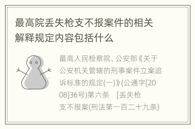 最高院丢失枪支不报案件的相关解释规定内容包括什么