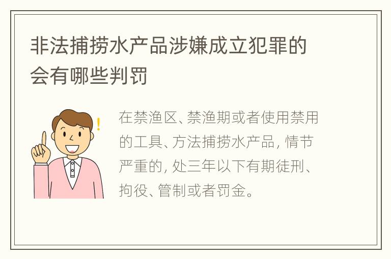 非法捕捞水产品涉嫌成立犯罪的会有哪些判罚