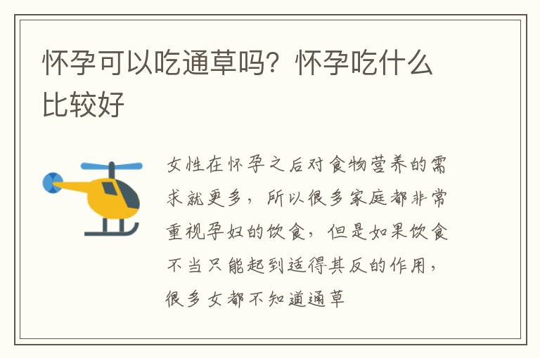 怀孕可以吃通草吗？怀孕吃什么比较好